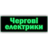 Неонова табличка з текстом металева "Чергові електрики" працює без електроенергії, у разі вимкнень 2066092305 фото