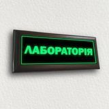 Табличка світна в темряві неонова з металу ''Лабораторія'' працює без електроенергії, без батарейок 2071489483 фото