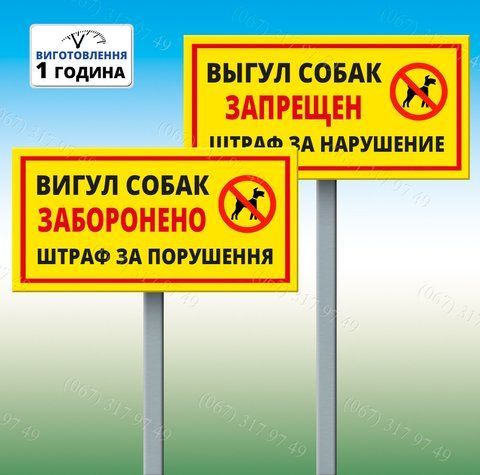 Табличка Вигул собак заборонено-Штраф за порушення з ніжкою для установки в землю 1209105203 фото