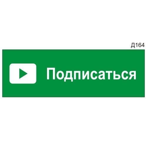 Настінна табличка &laquo;Subscribe&raquo; для YouTube | Металева табличка з кріпленням | Ангели Друку 1540309841 фото