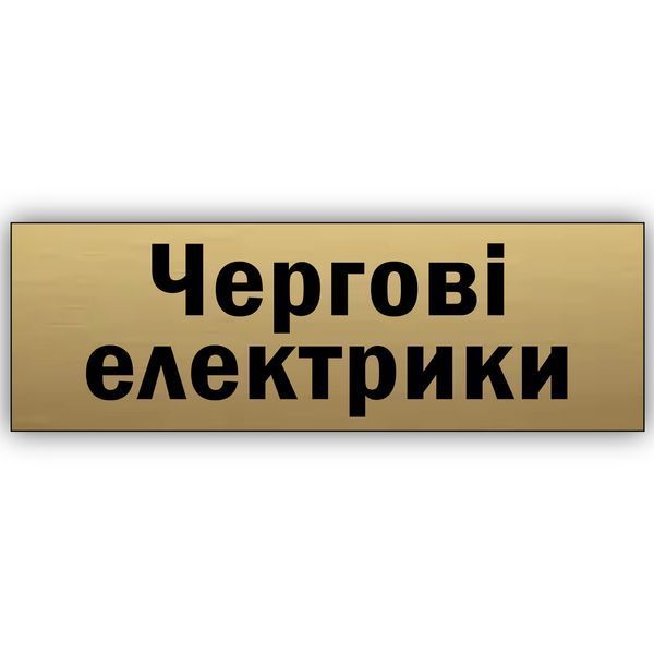 Неонова табличка з текстом металева "Чергові електрики" працює без електроенергії, у разі вимкнень 2066092305 фото