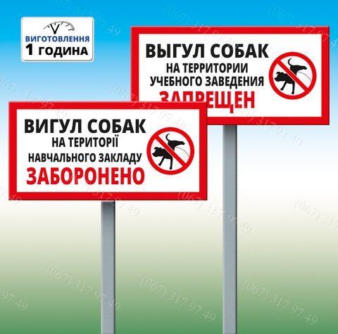 Табличка на території навчального закладу Вигул собак заборонено з ніжкою для установки 1209107262 фото