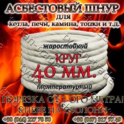 АЗБЕСТОВИЙ ШНУР ДЛЯ КОТЛА, ПЕЧІ, КАМІНИ,ТОПКИ. КРУГЛИЙ д. 40 мм. (ПРОДАЖ ВІД 1-ГО МЕТРА). 891772729 фото