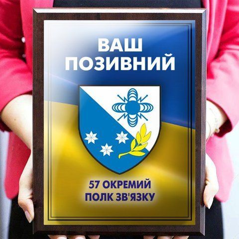 Подарунок чоловікові-захиснику грамота диплом на металі з дерев'яною підкладкою плакеткою 57  полкзв'язку 1919261981 фото
