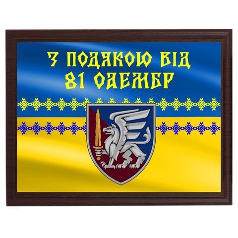 Військовий диплом на замовлення друк на металі "З Подякою від 81 ОЕМБР" 2080595464 фото