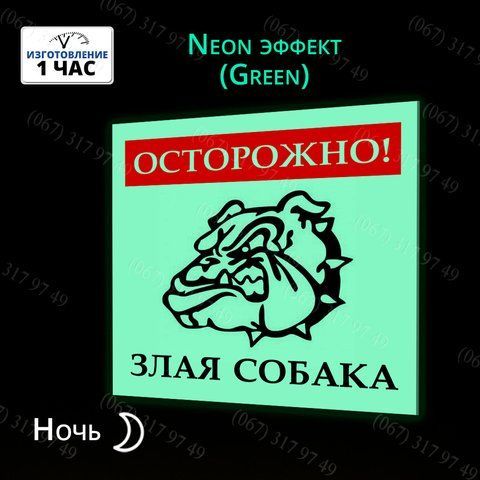 Обережно Злий собака табличка світиться без батарейок  1026959325 фото