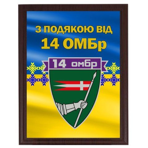 Друк на металі дипломи для військових з емблемою "З подякою від 14 ОМБР" 2101704723 фото