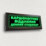 Неонова табличка для лікарні металева ''Кардіологічне відділення'' працює без електроенергії 2066116334 фото