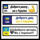 Номер на коляску "Доброго вечора ми з України" металевий 761378893 фото