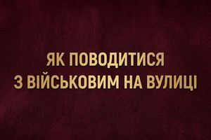 Як поводитися з військовими на вулиці: правила етикету та способи подяки фото