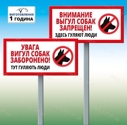 Табличка Увагу Вигул собак заборонено тут гуляють люди з ніжкою підставкою для встановлення 1209107524 фото