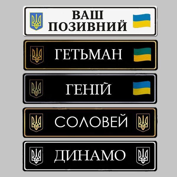 Номер на коляску "Доброго вечора ми з України" металевий 761378893 фото