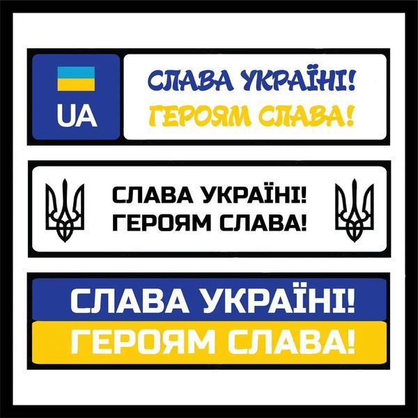 Номер на коляску "Доброго вечора ми з України" металевий 761378893 фото