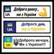 Номер на коляску "Доброго вечора ми з України" металевий 761378893 фото 1