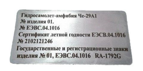 Бирка на гідролітак ЧЄ-29А1 546249770 фото
