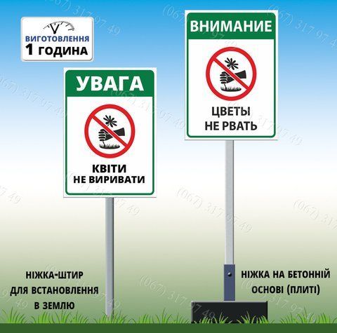 Знак Табличка Показлик Увага Квіти не рвати на ніжці тримачі для встановлення Виготовимо за 1 годину 1478850622 фото