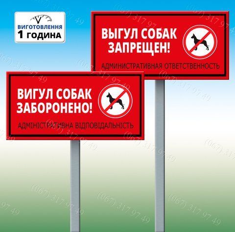 Табличка Вигул собак заборонено адміністративна відповідальність 1209107853 фото