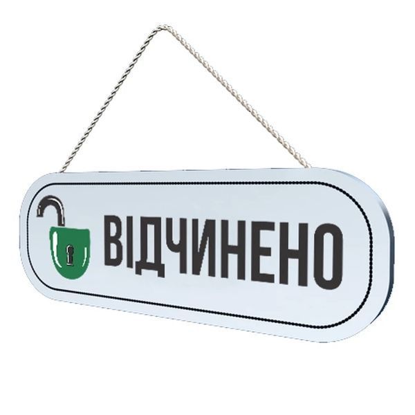 Знак Закрито світиться в темряві 2435372781 фото