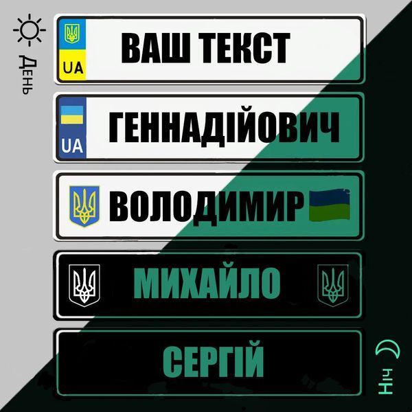 Номери на коляску металеві світиться в темряві з вашим текстом 762266645 фото