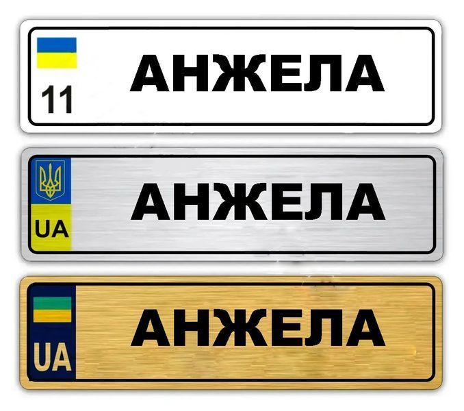 Номери на коляску металеві світиться в темряві з вашим текстом 762266645 фото