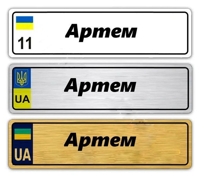 Номери на коляску металеві світиться в темряві з вашим текстом 762266645 фото