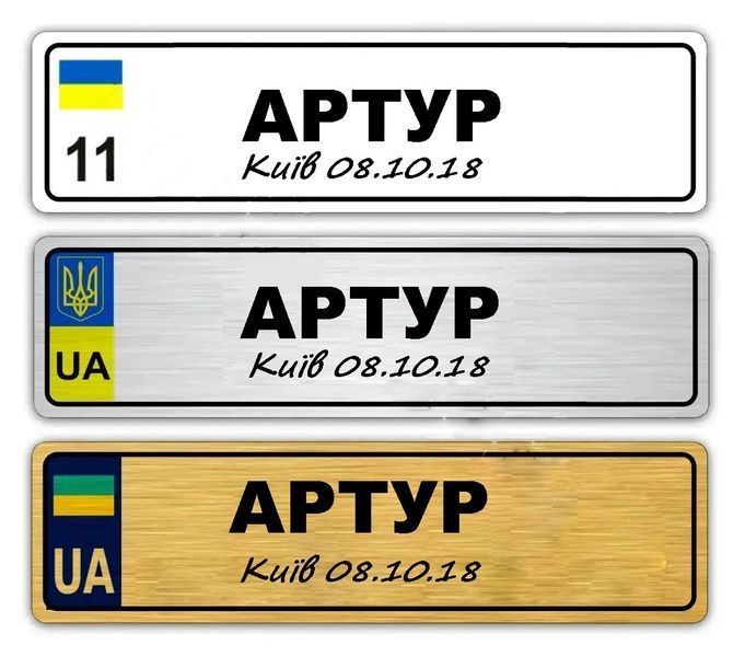 Номери на коляску металеві світиться в темряві з вашим текстом 762266645 фото