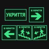 Світиться в темряві табличка в Укриття 2325174125 фото