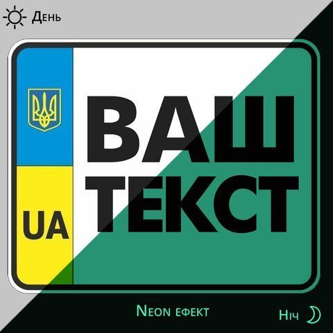 Сувенірний номер на скутер, що світиться в темряві 1682091444 фото