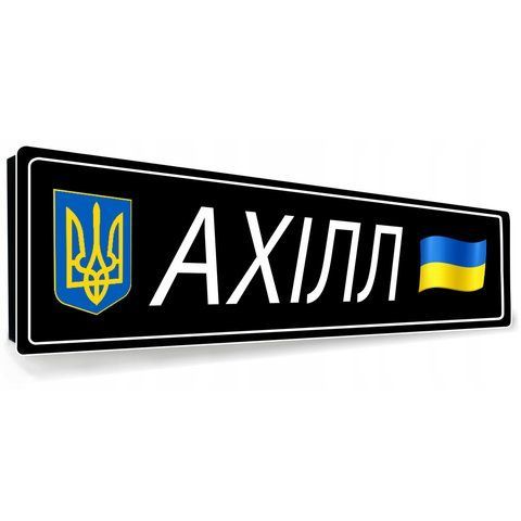 Сувенірний номер для військових із покличеним із металу 2132527843 фото