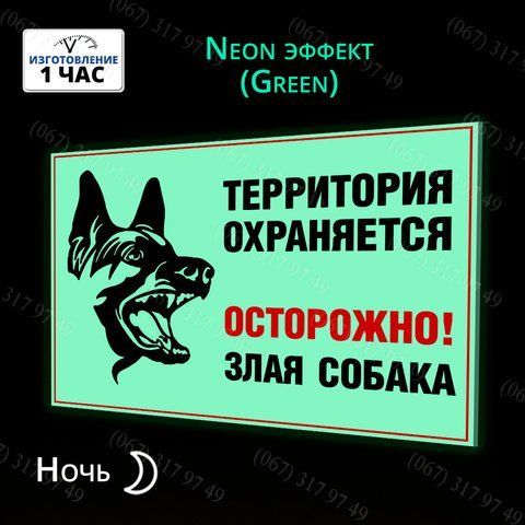 ОБЕРЕЖНО ЗЛИЙ СОБАКА СВІТИТЬСЯ В ТЕМРЯВІ БЕЗ БАТАРЕЙОК І ЕЛЕКТРИКИ 1026959527 фото
