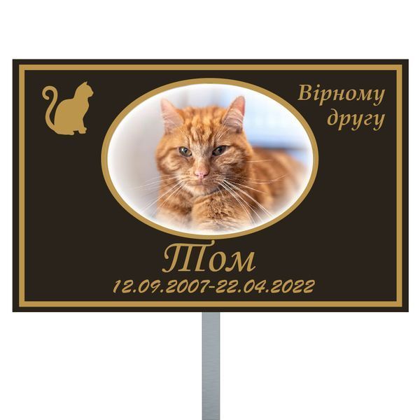 Ритуальні таблички для домашніх улюбленців. Для котиків, собачок  1764821454 фото