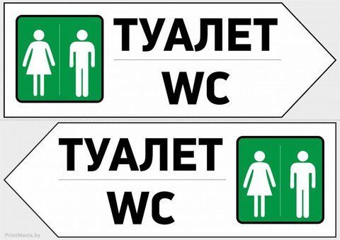 Стрілки-вказівники туалету вліво вправо зі стрілкою 2117534654 фото