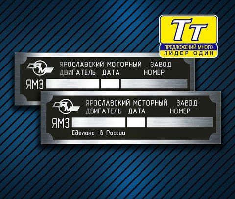 Табличка (шильди) бирка на дизельний двигун ЯМЗ (236, 238) 721738588 фото