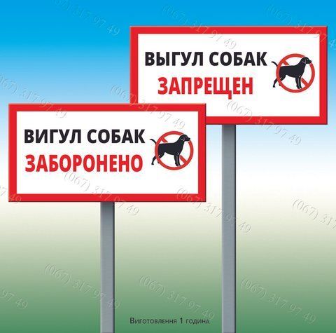 Табличка &laquo;Вигул собак заборонено&raquo; на стовпчику (кілку) 1170183000 фото