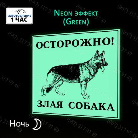 ТАБЛИЧКИ ОБЕРЕЖНО ЗЛИЙ СОБАКА СВІТЯТЬСЯ В ТЕМРЯВІ 1026959537 фото