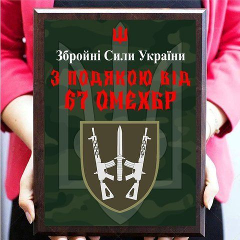 Нагородні металеві плакетки для волонтера або військового "З подякою від 67 ОМЕХБР" 2102556556 фото