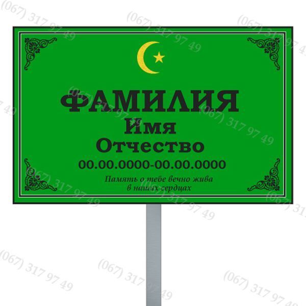 Ритуальні таблички з ніжкою для встановлення на могилі  1023451078 фото
