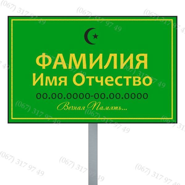 Ритуальні таблички з ніжкою для встановлення на могилі  1023451078 фото