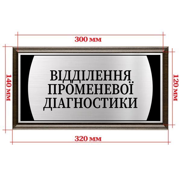 Металлическая табличка на дверь кабинета с подложкой из дерева 120х300мм - "Відділення судинної хірургії" 2046115693 фото