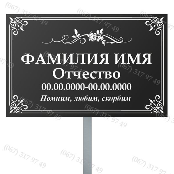 Ритуальні таблички з ніжкою для встановлення на могилі  1023451078 фото