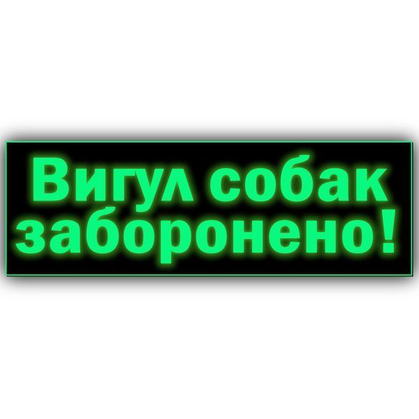 Табличка інформаційна з металу "Вигул собак забороно" 250х75 мм на липкій основі 2066149285 фото