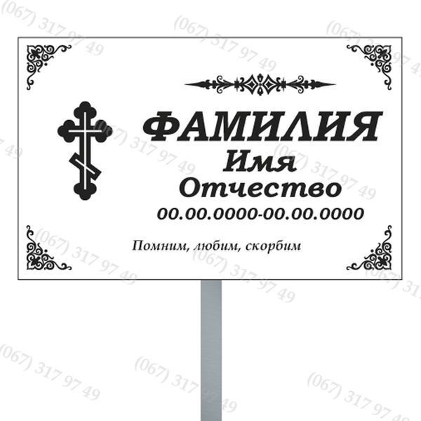 Ритуальні таблички з ніжкою для встановлення на могилі  1023451078 фото