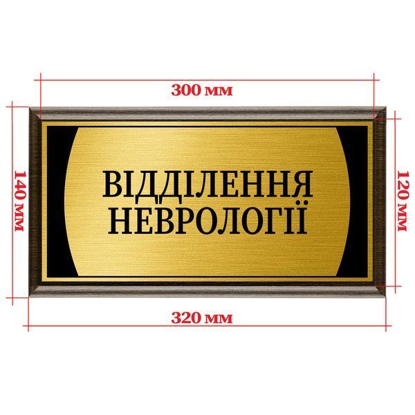 Металлическая табличка на дверь кабинета с подложкой из дерева 120х300мм - "Відділення судинної хірургії" 2046115693 фото