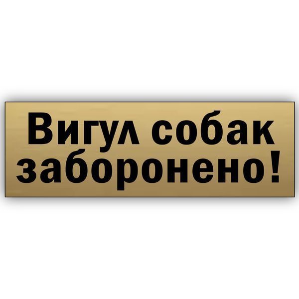 Табличка інформаційна з металу "Вигул собак забороно" 250х75 мм на липкій основі 2066149285 фото