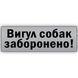 Табличка інформаційна з металу "Вигул собак забороно" 250х75 мм на липкій основі 2066149285 фото 1