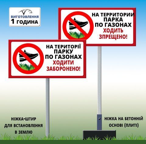 Знак Табличка На території парку газонами ходити заборонено з ніжкою тримачем 1479156231 фото