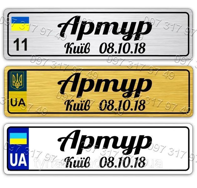 Дитячі іменні номери з датою місяцем роком та містом народження малюка 762436770 фото