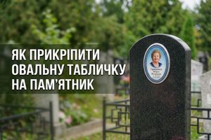 Як самостійно прикріпити овальну ритуальну табличку на пам'ятник: 5 надійних способів фото
