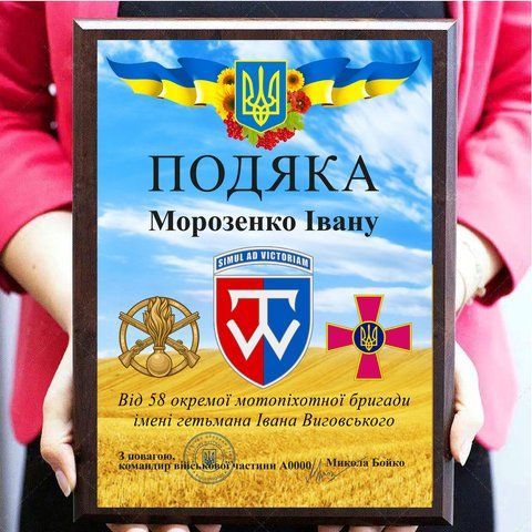 Оригінальні металеві дипломи на військову тематику "З подякою від 58 ОМБР" 2102578491 фото