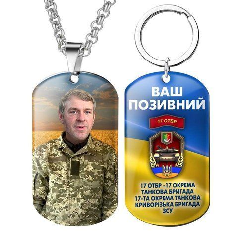 Армійський військовий жетон ЗСУ з емблемою бригади 17 окрема танкова бригада ЗСУ з Вашим фото та покличеним 1772221749 фото